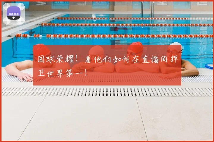 国球荣耀！看他们如何在直播间捍卫世界第一！