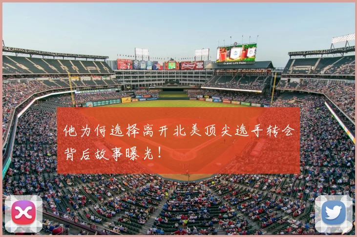 他为何选择离开北美顶尖选手转会背后故事曝光！