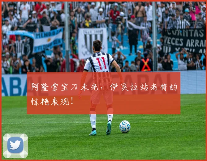 阿隆索宝刀未老，伊莫拉站老将的惊艳表现！