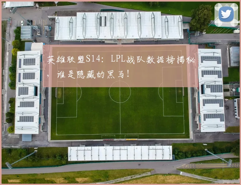 英雄联盟S14:LPL战队数据榜揭秘,谁是隐藏的黑马!