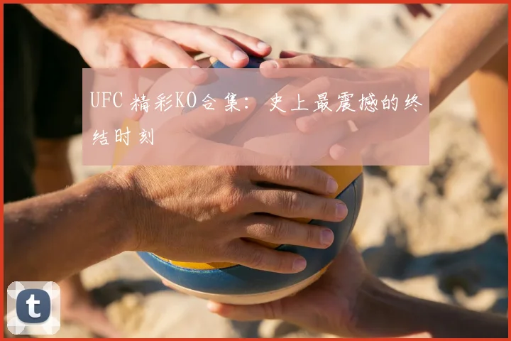 UFC 精彩KO合集:史上最震撼的终结时刻