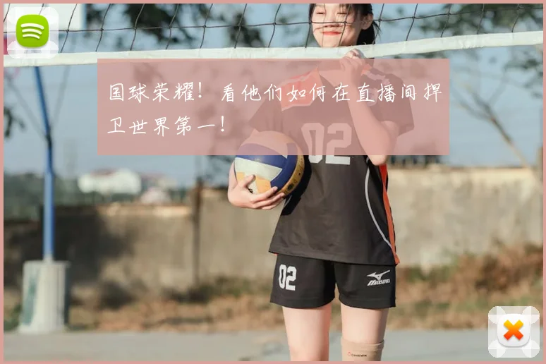国球荣耀！看他们如何在直播间捍卫世界第一！