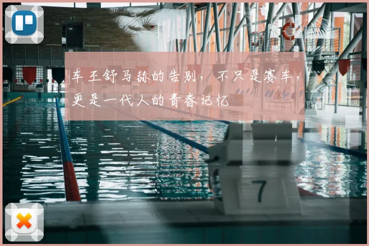 车王舒马赫的告别,不只是赛车,更是一代人的青春记忆