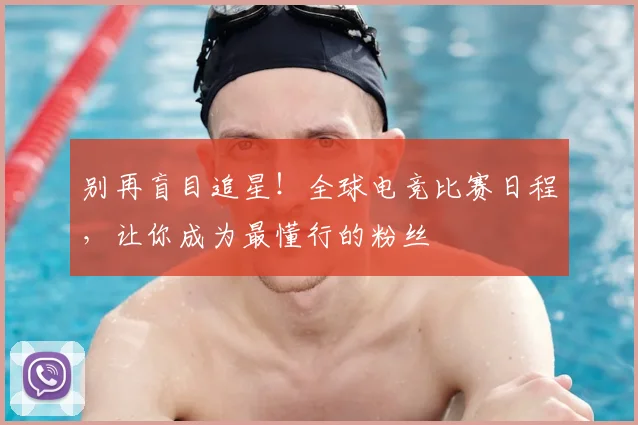 别再盲目追星！全球电竞比赛日程，让你成为最懂行的粉丝