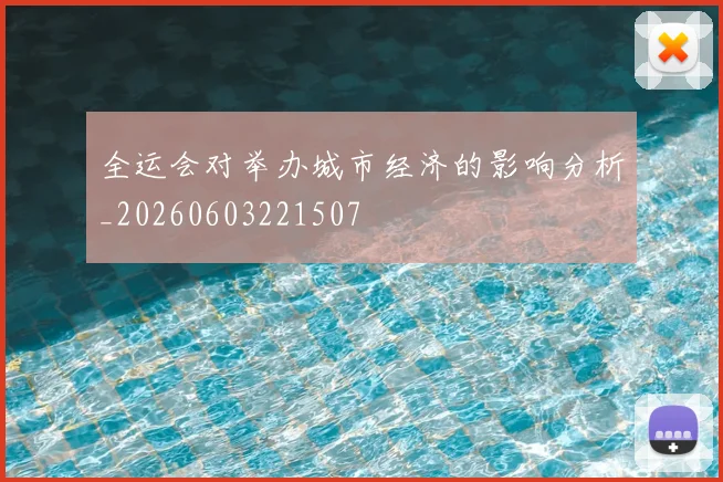 全运会对举办城市经济的影响分析_20260603221507