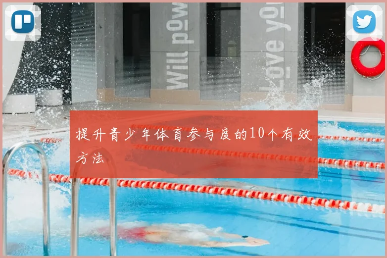 提升青少年体育参与度的10个有效方法