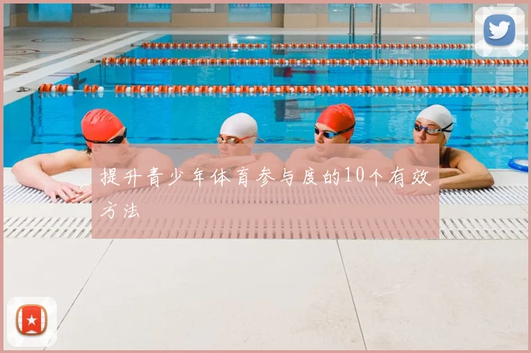 提升青少年体育参与度的10个有效方法