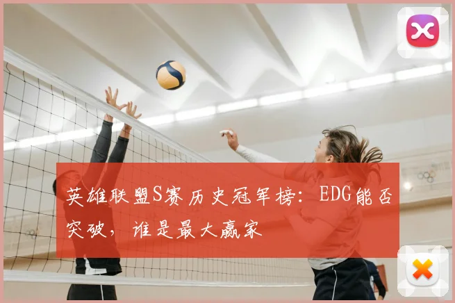 英雄联盟S赛历史冠军榜：EDG能否突破，谁是最大赢家