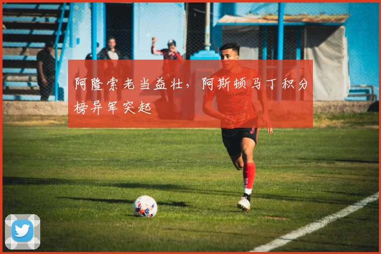 阿隆索老当益壮，阿斯顿马丁积分榜异军突起
