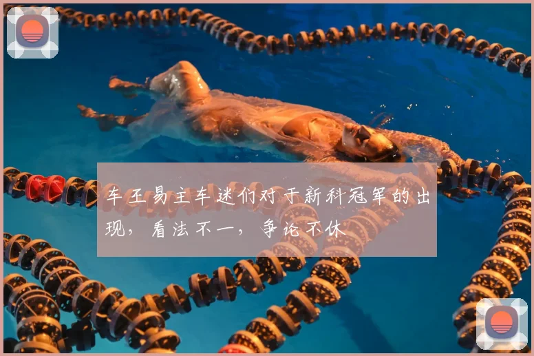 车王易主车迷们对于新科冠军的出现，看法不一，争论不休