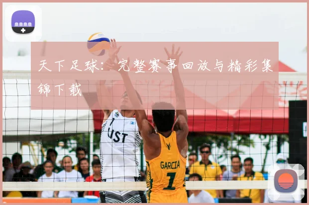 天下足球:完整赛事回放与精彩集锦下载