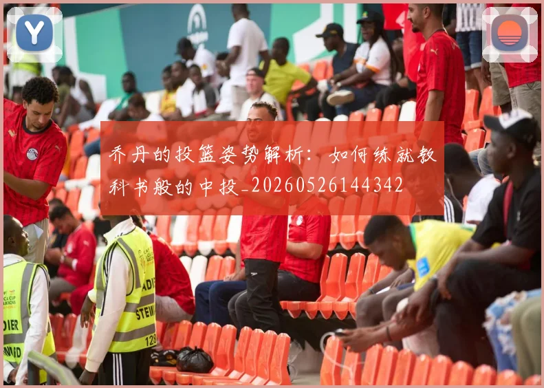 乔丹的投篮姿势解析：如何练就教科书般的中投_20260526144342