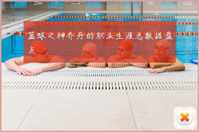 篮球之神乔丹的职业生涯总数据盘点