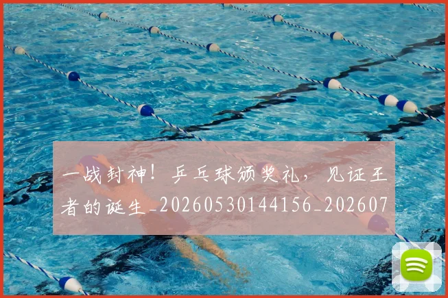 一战封神！乒乓球颁奖礼，见证王者的诞生_20260530144156_20260702173626