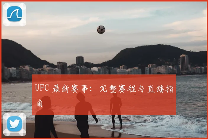 UFC 最新赛事:完整赛程与直播指南