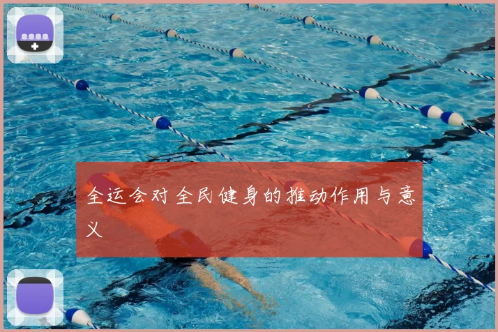 全运会对全民健身的推动作用与意义