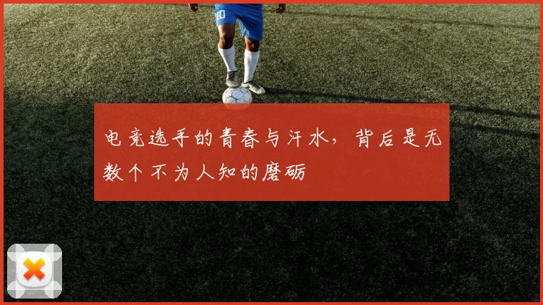 电竞选手的青春与汗水，背后是无数个不为人知的磨砺