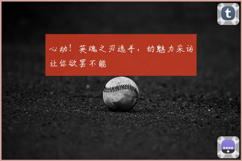 心动！英魂之刃选手，的魅力采访让你欲罢不能