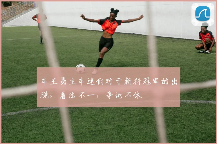 车王易主车迷们对于新科冠军的出现,看法不一,争论不休