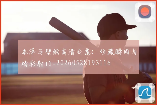 本泽马壁纸高清合集:珍藏瞬间与精彩射门_20260528193116