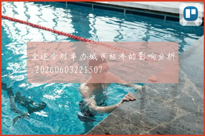 全运会对举办城市经济的影响分析_20260603221507