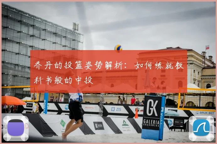 乔丹的投篮姿势解析：如何练就教科书般的中投