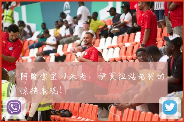 阿隆索宝刀未老,伊莫拉站老将的惊艳表现!