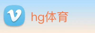 hg体育 logo